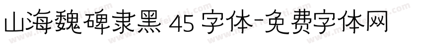 山海魏碑隶黑 45 字体字体转换